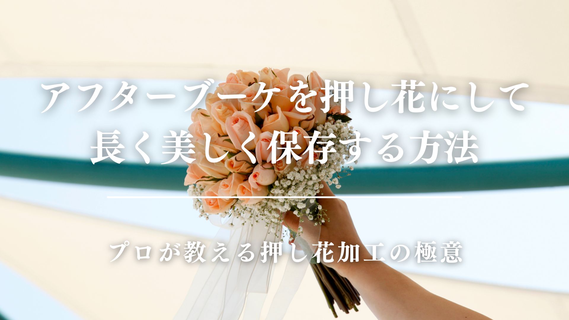 アフターブーケを押し花にして 長く美しく保存する　方法プロが教える押し花加工の極意　サムネイル